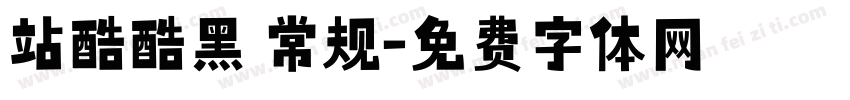 站酷酷黑 常规字体转换